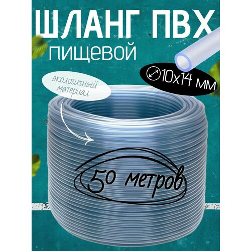 Шланг ПВХ прозрачный пищевой (монотрубка) TUBOFLEX Dн 10Х14 мм (в бухте 50 метров) бесцветный, прозрачный