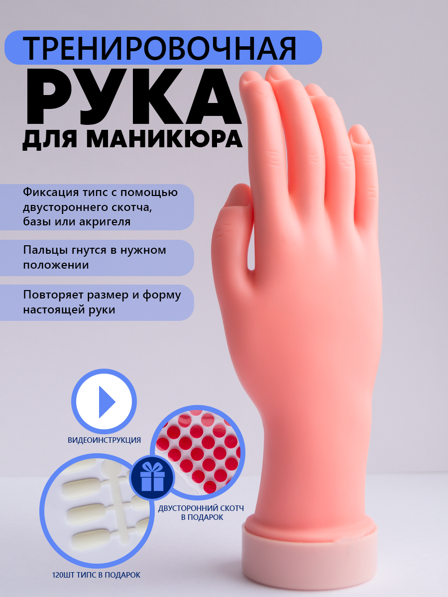 Тренировочная рука для маникюра с типсами и скотчем