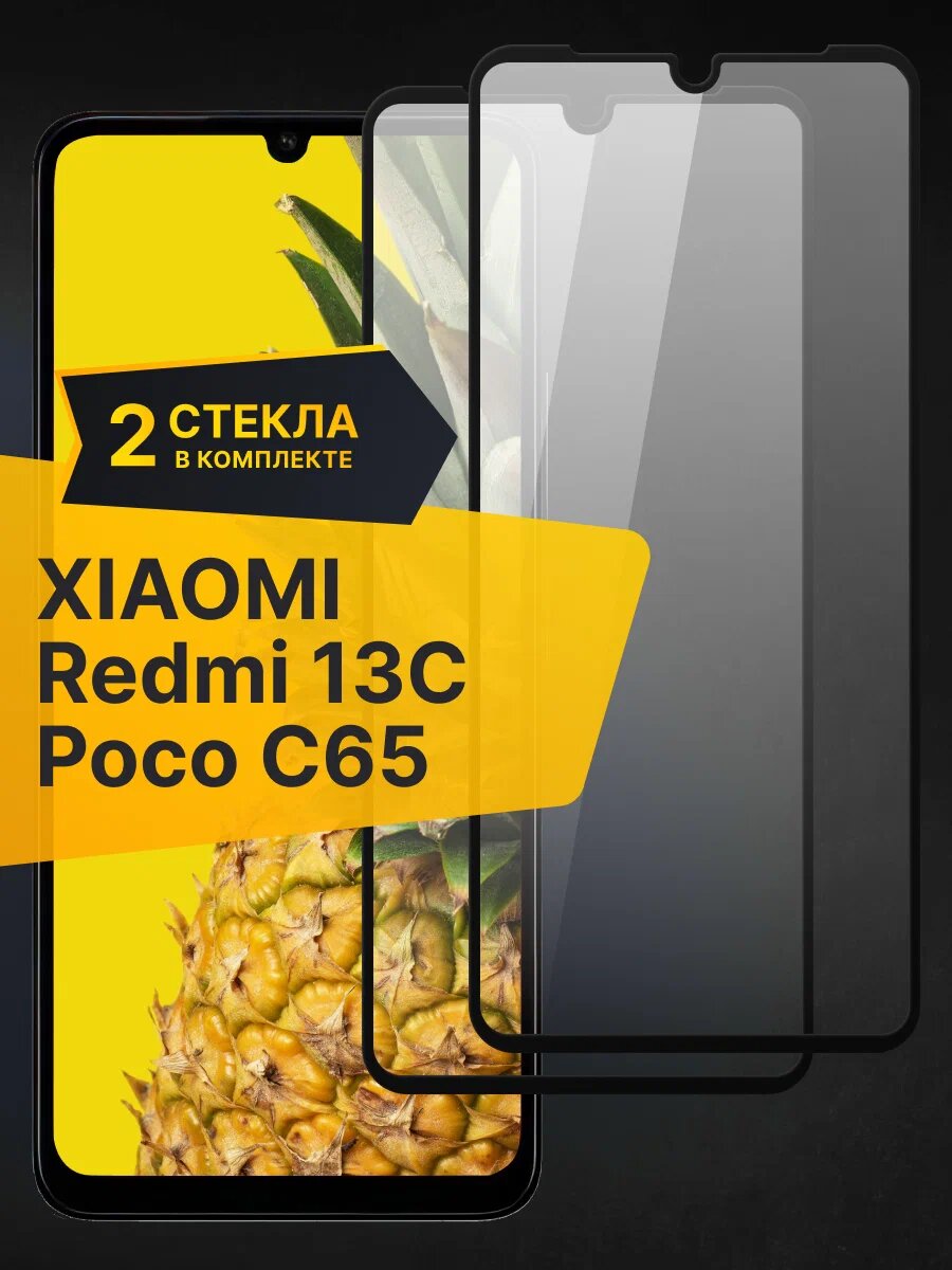 Комплект 2 шт. Противоударное стекло Poco C65 / Redmi 13C / Защитное стекло на Поко С65 / Редми 13С