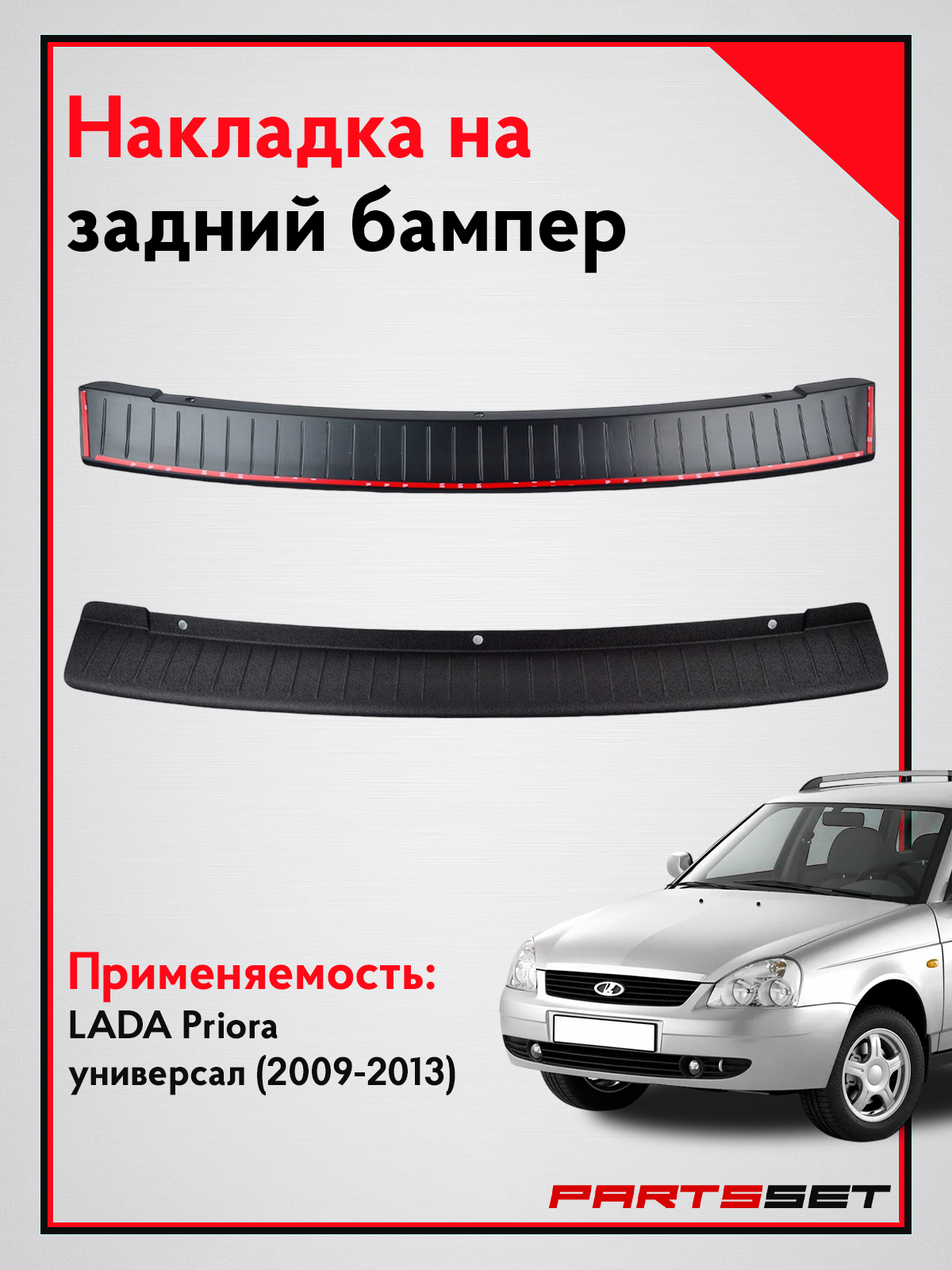 Накладка на задний бампер Лада Приора Универсал / Защита заднего бампера Lada Priora