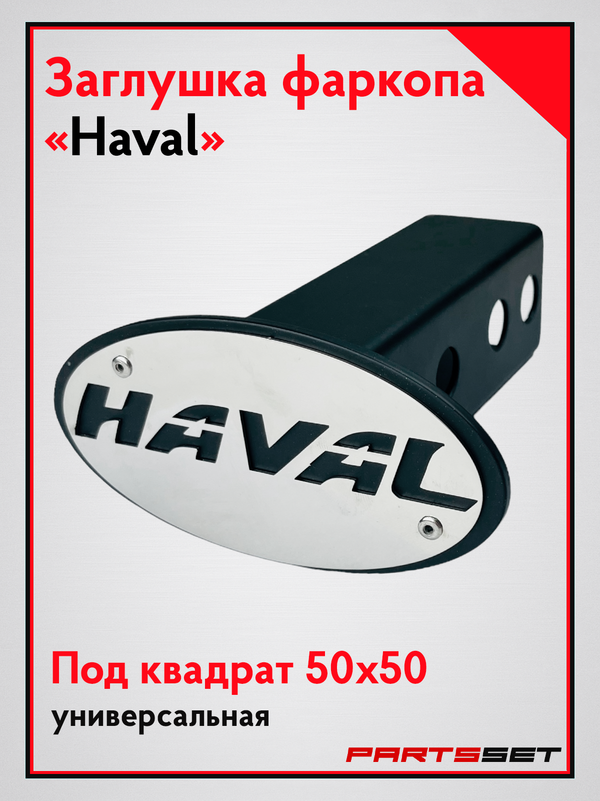 Заглушка фаркопа под квадрат "Haval" 50х50, заглушка гнезда фаркопа