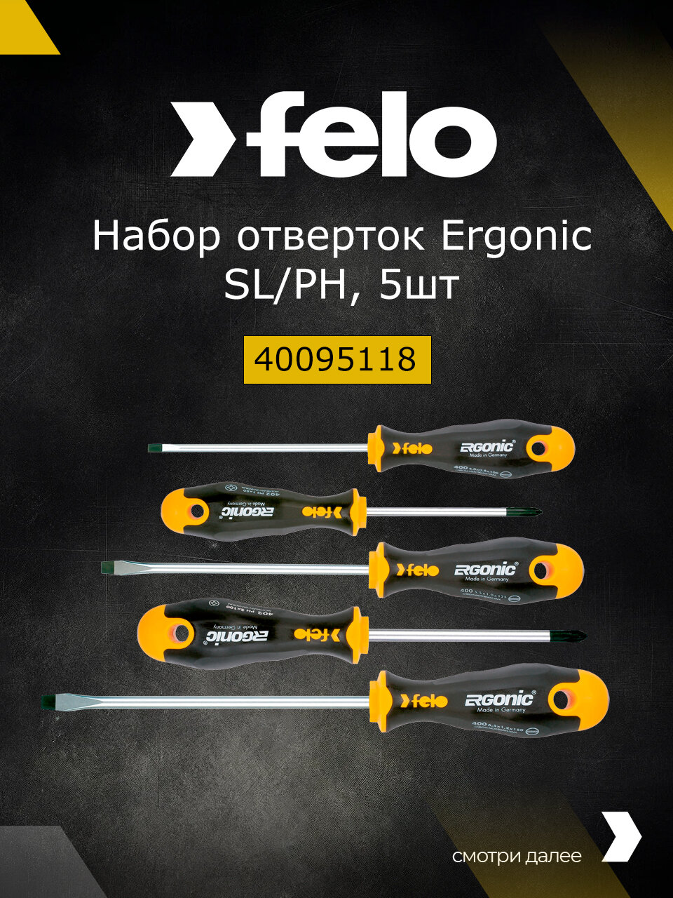 Набор отверток Felo Ergonic 5 шт в упаковке 40095118