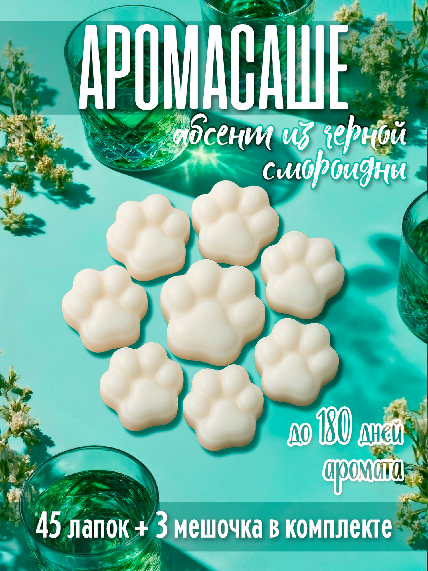 Ароматическое саше "Абсент из черной смородины" для белья в шкаф, аромасаше из воска 45 штук + 3 мешочка из органзы