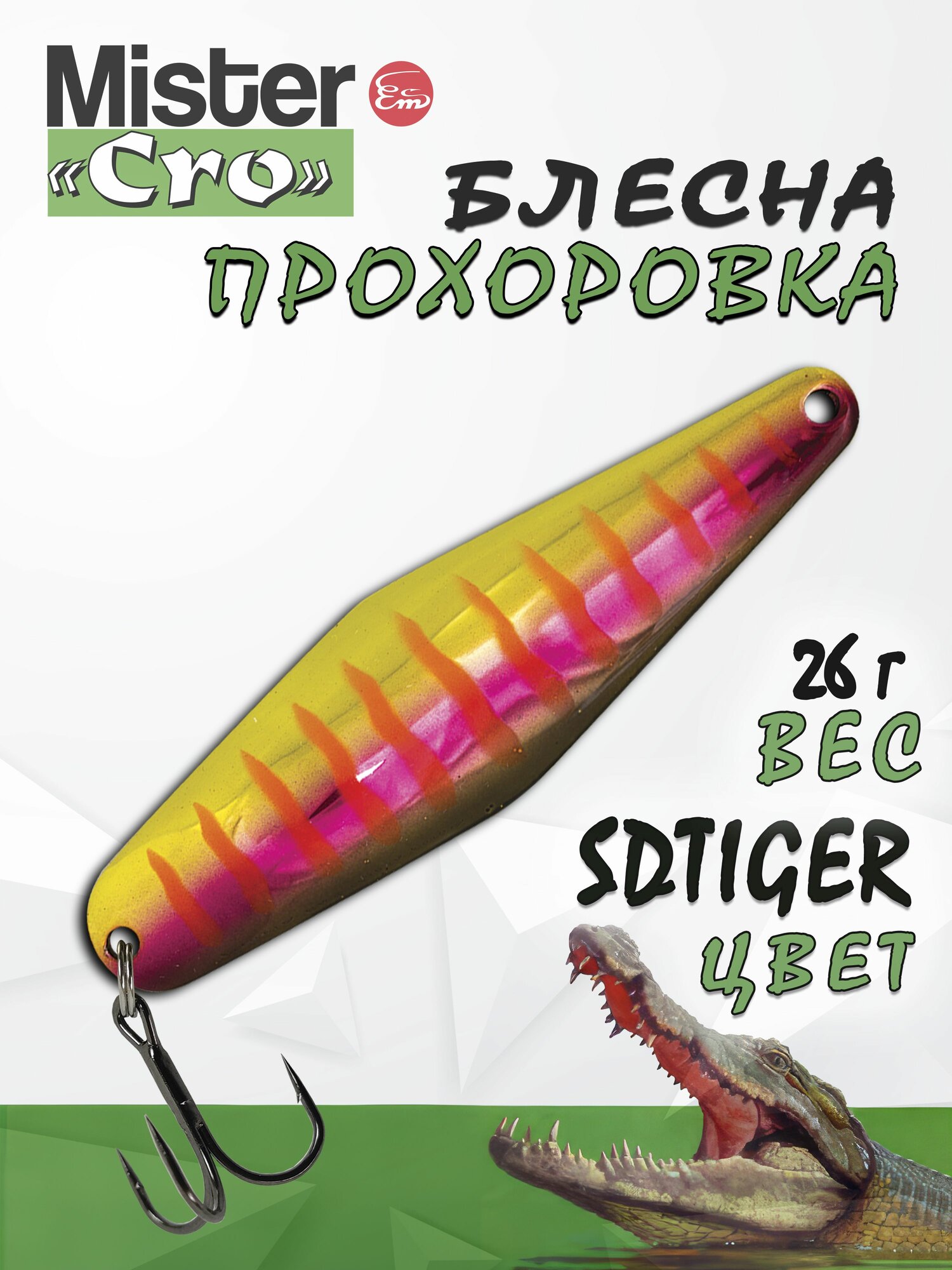 Блесна Mister Cro прохоровка, 80/26 SDTiger, блесна на щуку, колебалка