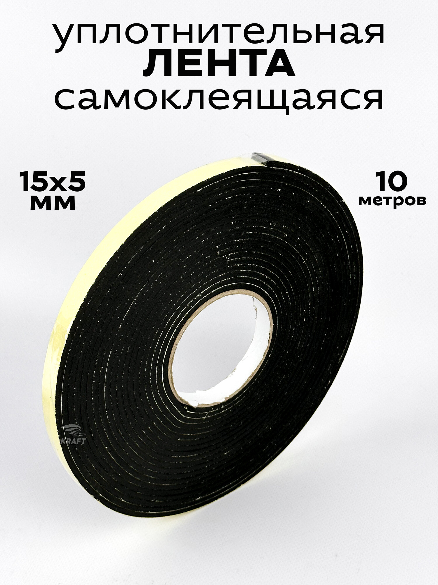Лента уплотнительная, самоклеящаяся, 15x5 мм, черная, 1 рулон, 10 метров