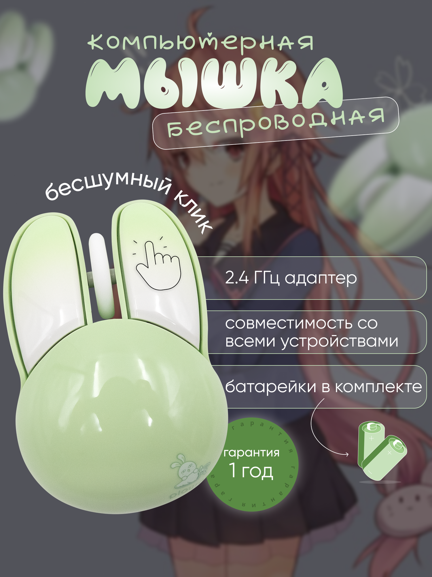 Компьютерная мышь беспроводная MOFii Bunny, оптическая, бесшумная, универсальная, зеленая, 1200 dpi