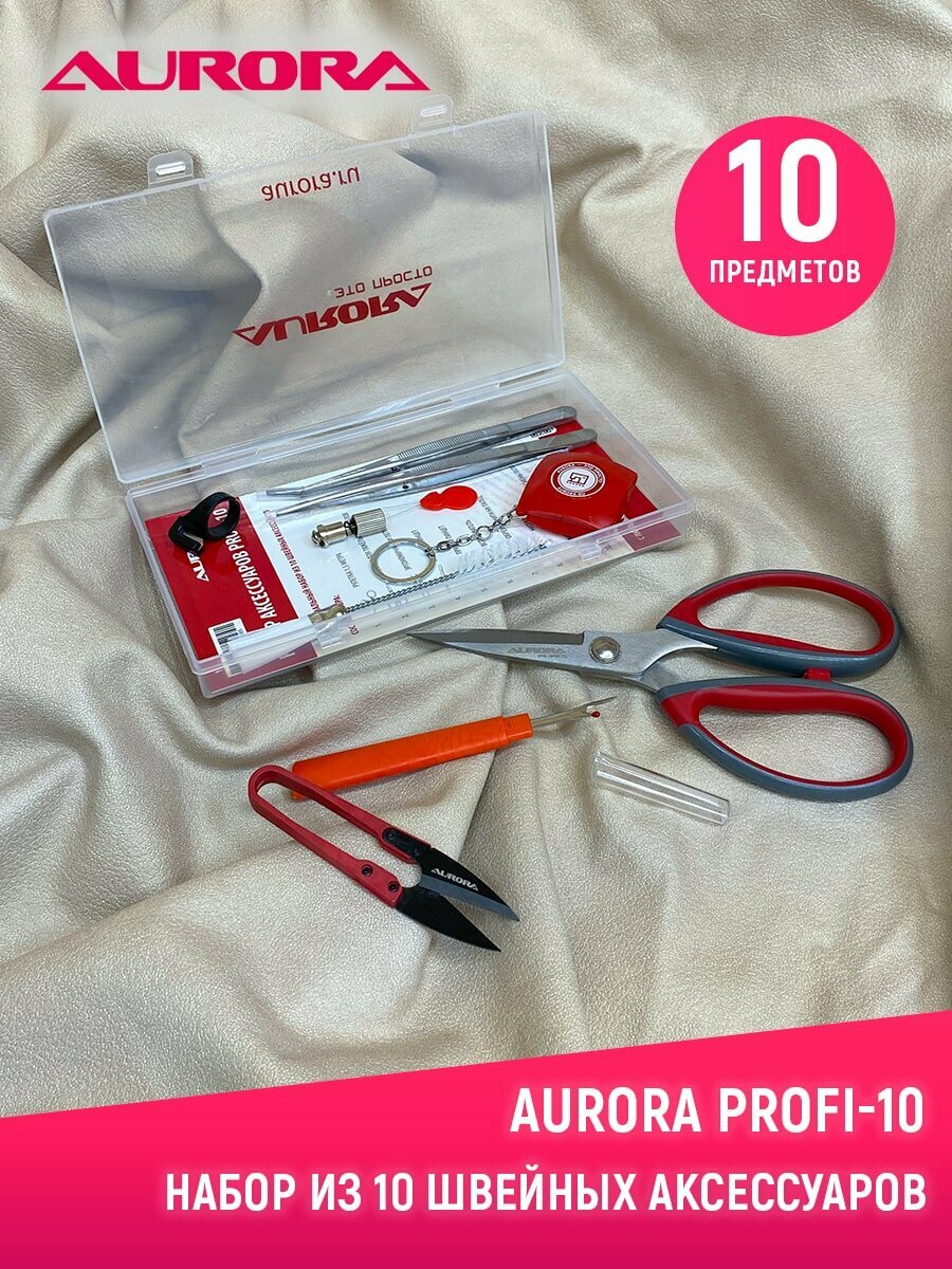 Набор швейных аксессуаров Aurora Profi-10 (10 предметов) 10 предметов