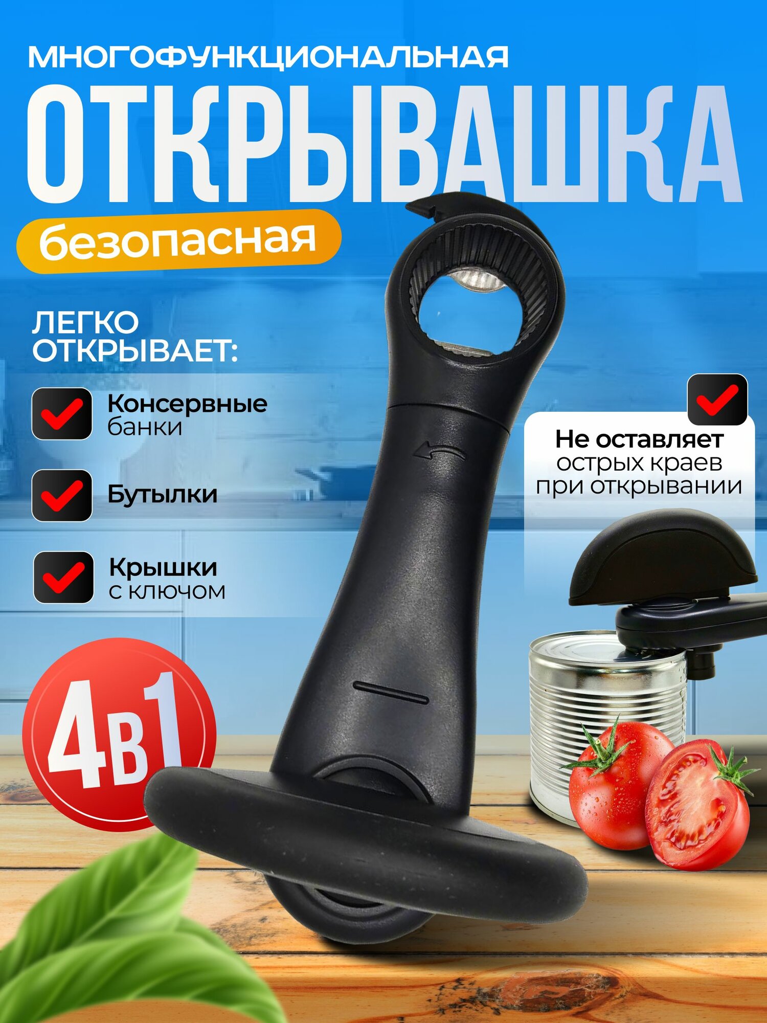 Открывашка для консервов