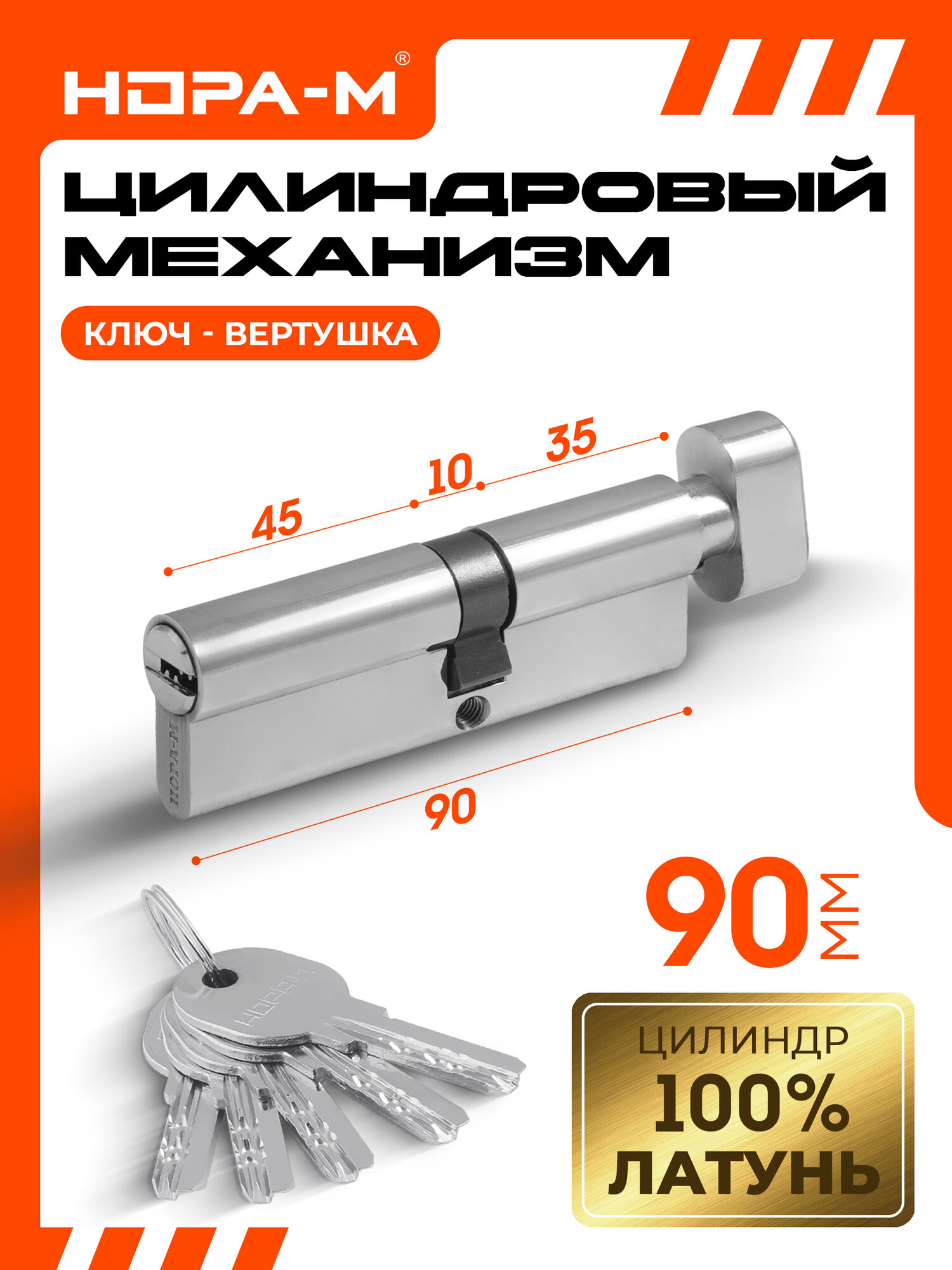 Цилиндровый механизм (личинка замка) нора-м ЛПУВ-90 усиленный с вертушкой и перфорированным ключом 90 мм (50-40) хром