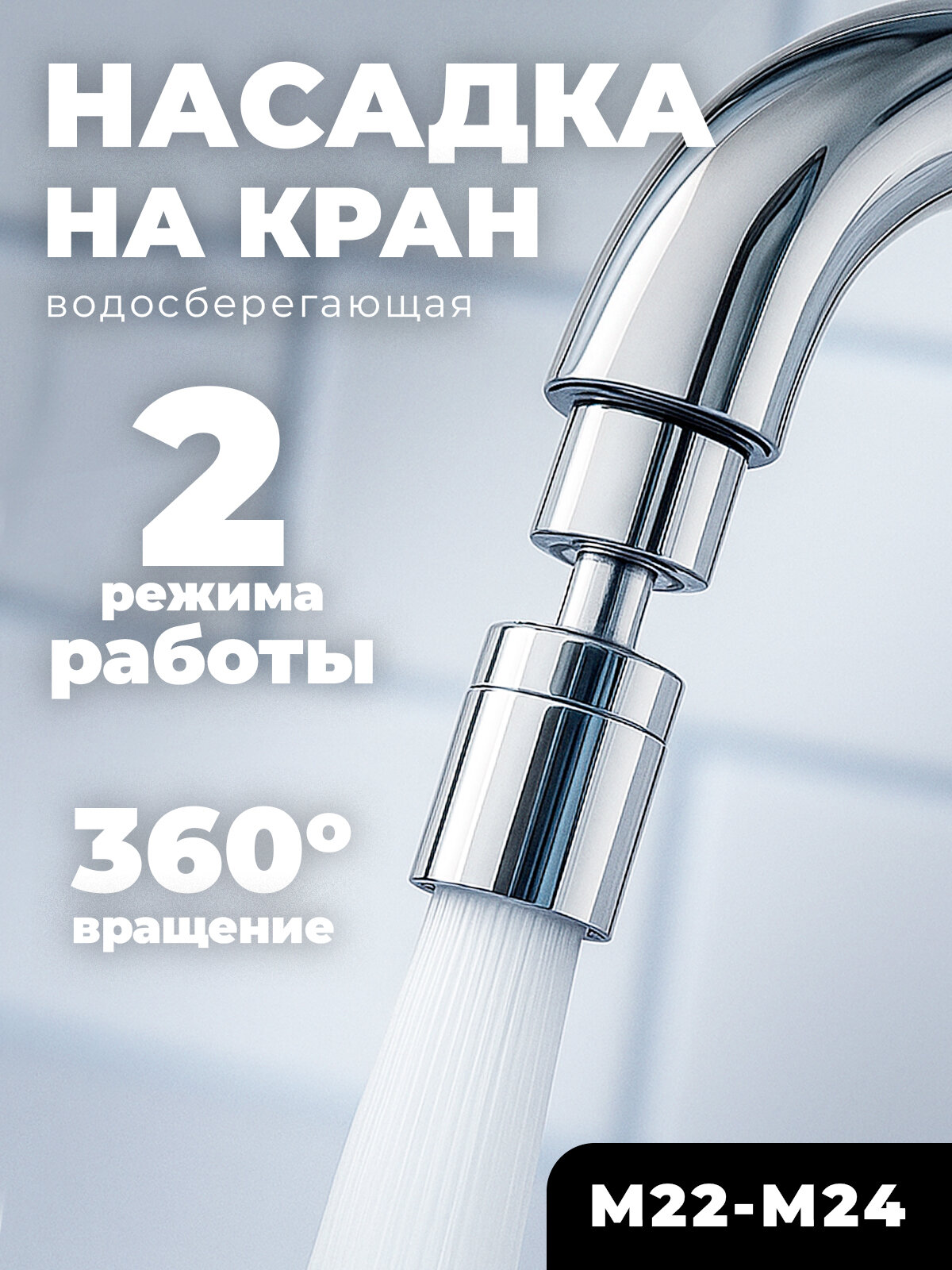 Насадка на кран 360 градусов водосберегающая с поворотным аэратором