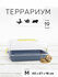 Террариум-клетка ZOOSET ДЮНА для улиток и мелких грызунов, 40х27х...