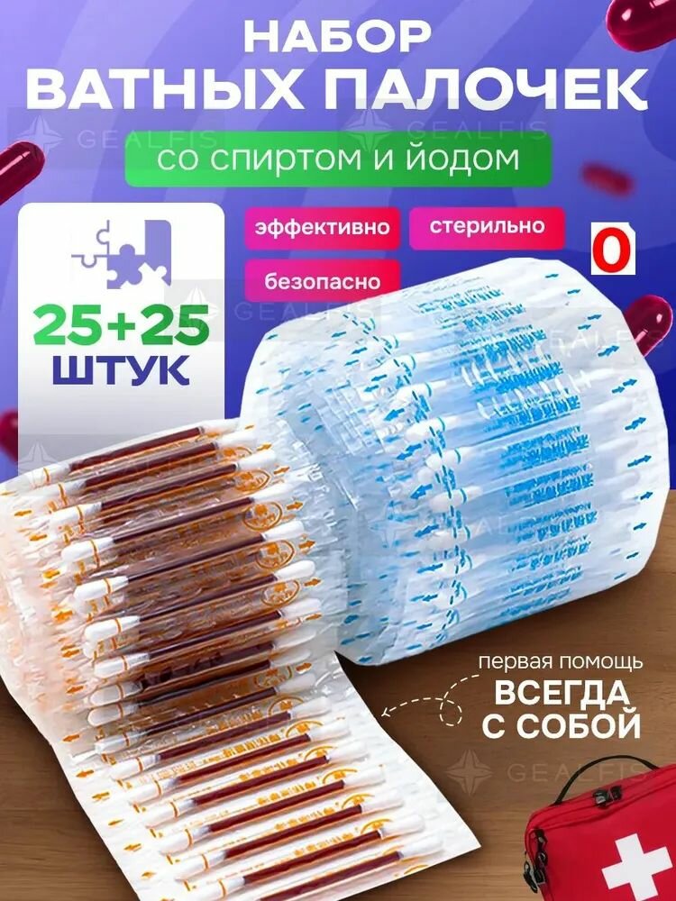 Картинки Ватные палочки со спиртом + йод в палочках ,25+25 шт