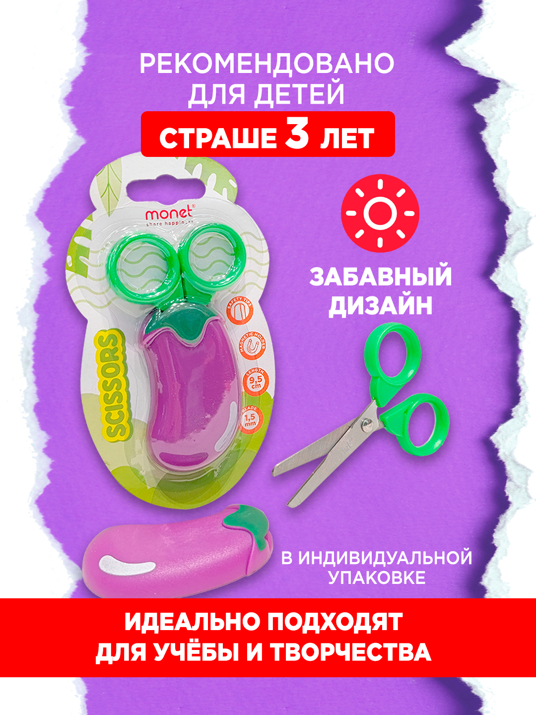 Ножницы MONET Eggplant 2SC009, магнитные, фигурные, детские, 9,5 см — фото 1