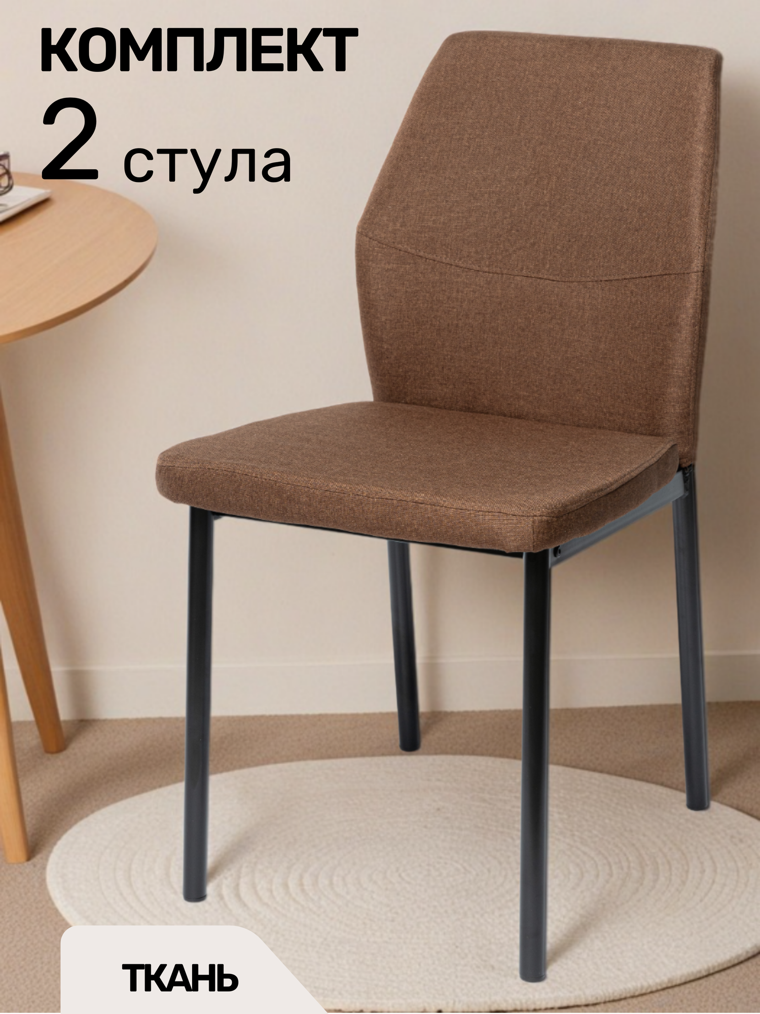La Room, Стул для кухни 2 шт. DC-5001-1, офисный, школьный, коричневый