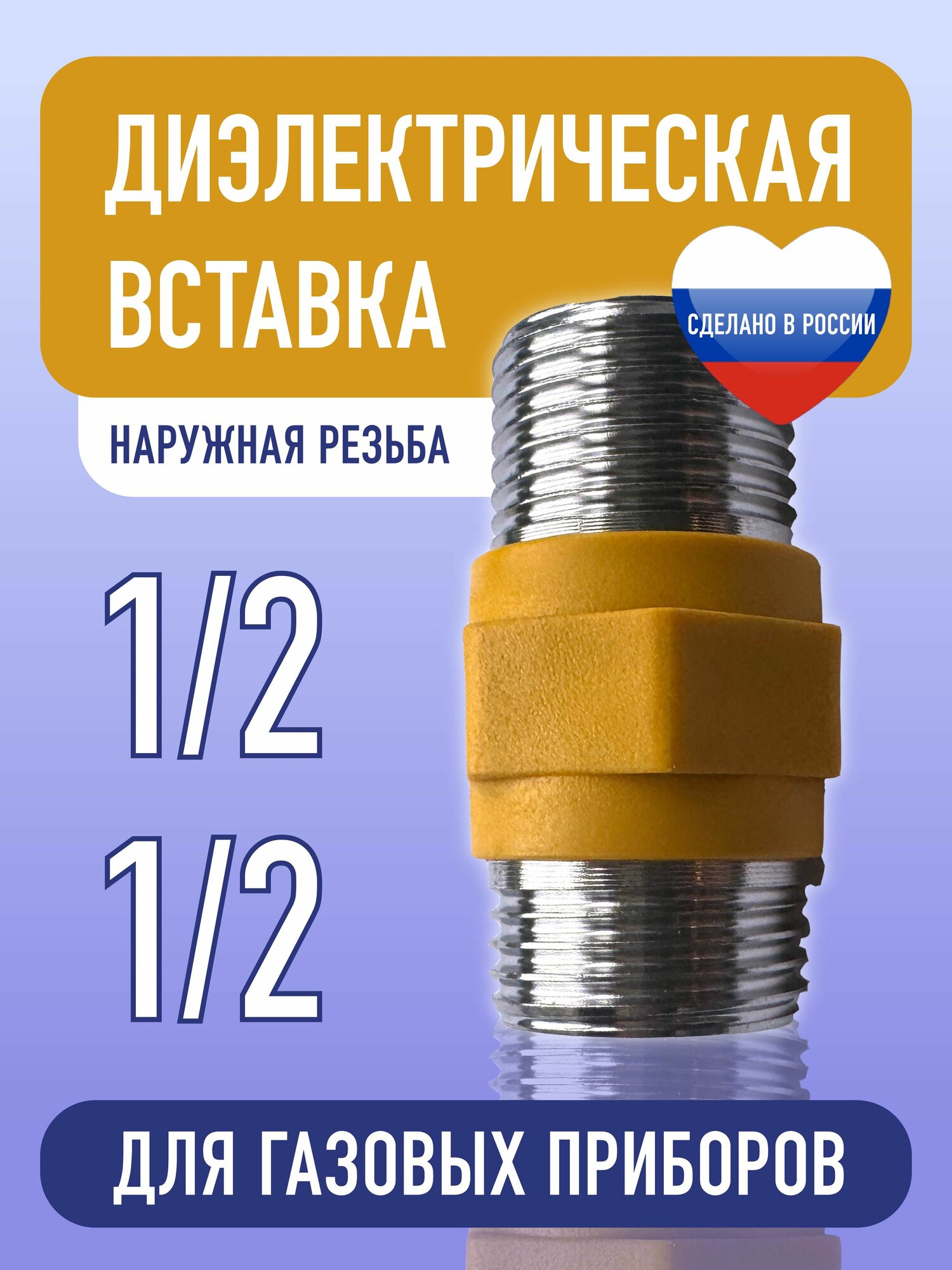Диэлектрическая вставка для газа 1/2 на 1/2 муфта штуцер-штуцер.