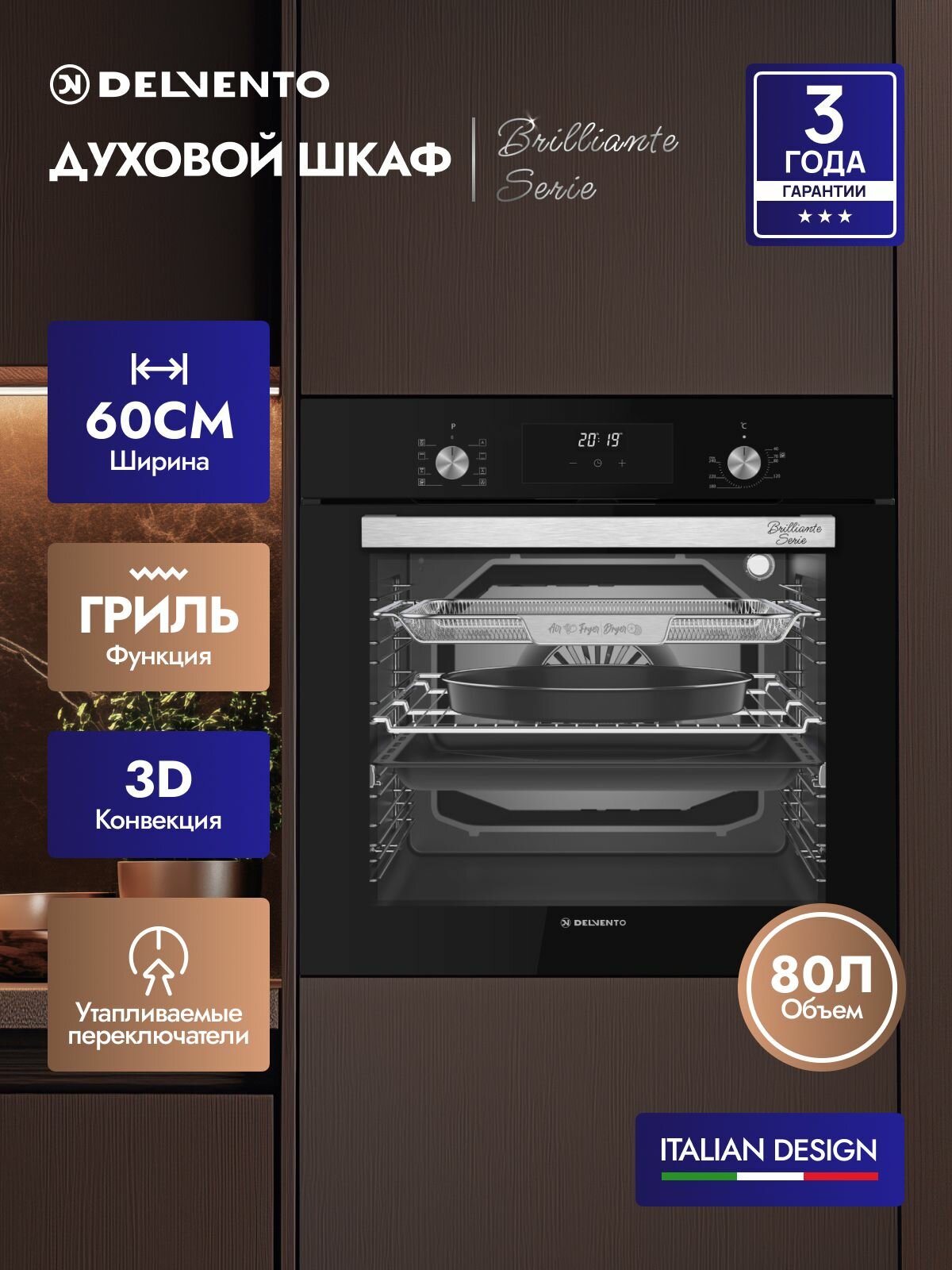 Духовой шкаф электрический встраиваемый DELVENTO 60см, 80л, гриль, конвекция, 3 стекла, 8 режимов, 3 года гарантии