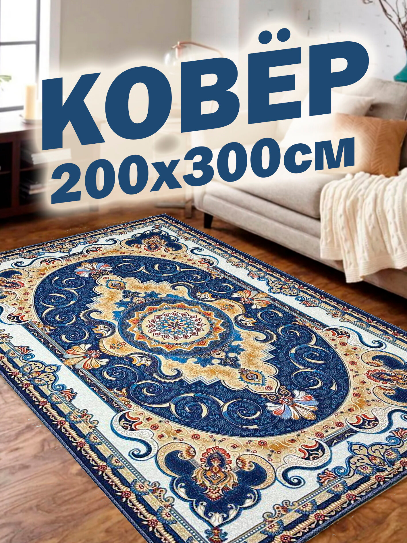 Ковер в комнату 200х300 см "Персидский Сапфир" нескользящий