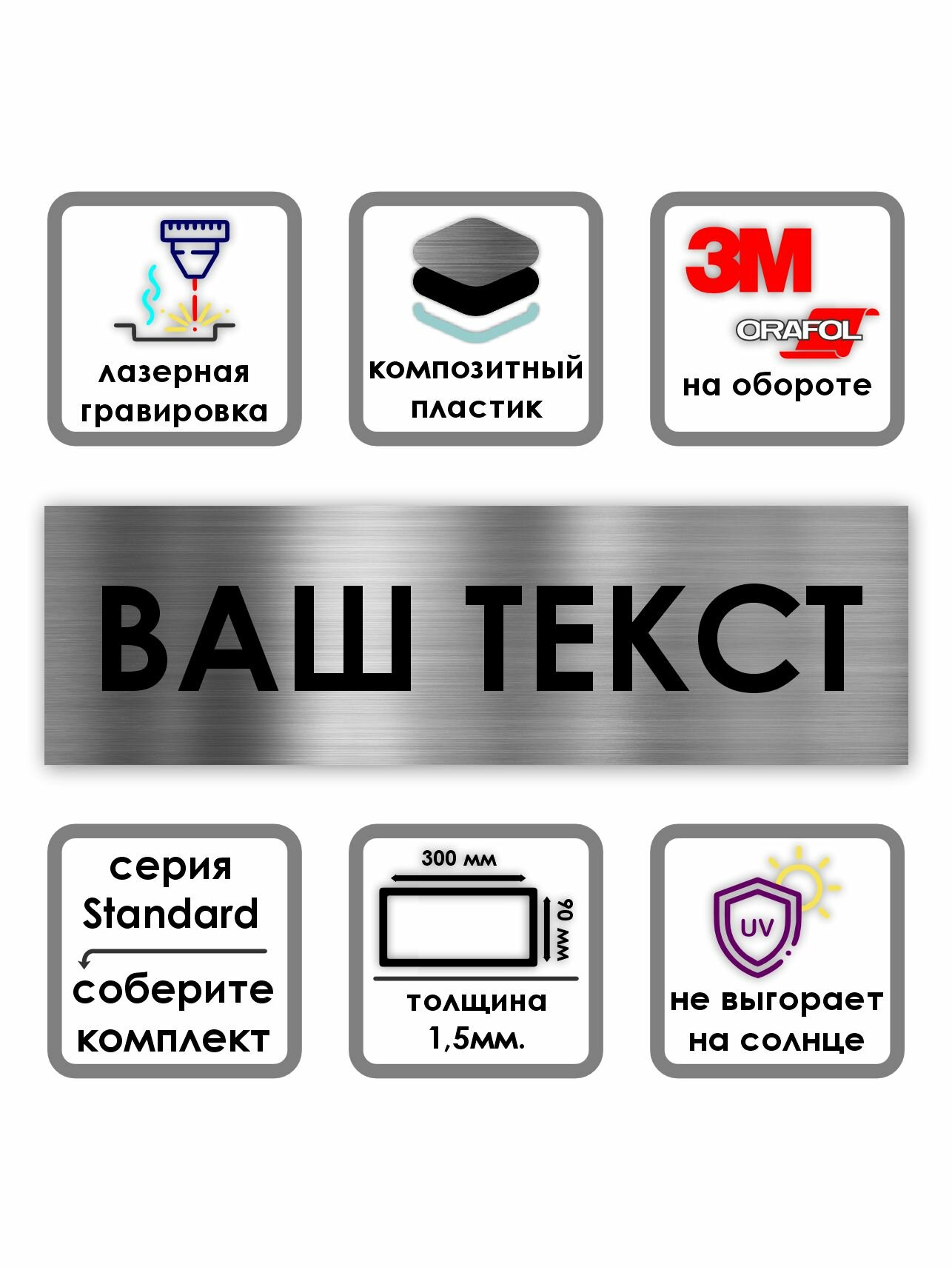 Табличка на дверь со своим текстом Standard 300*90*1,5 мм. Серебро