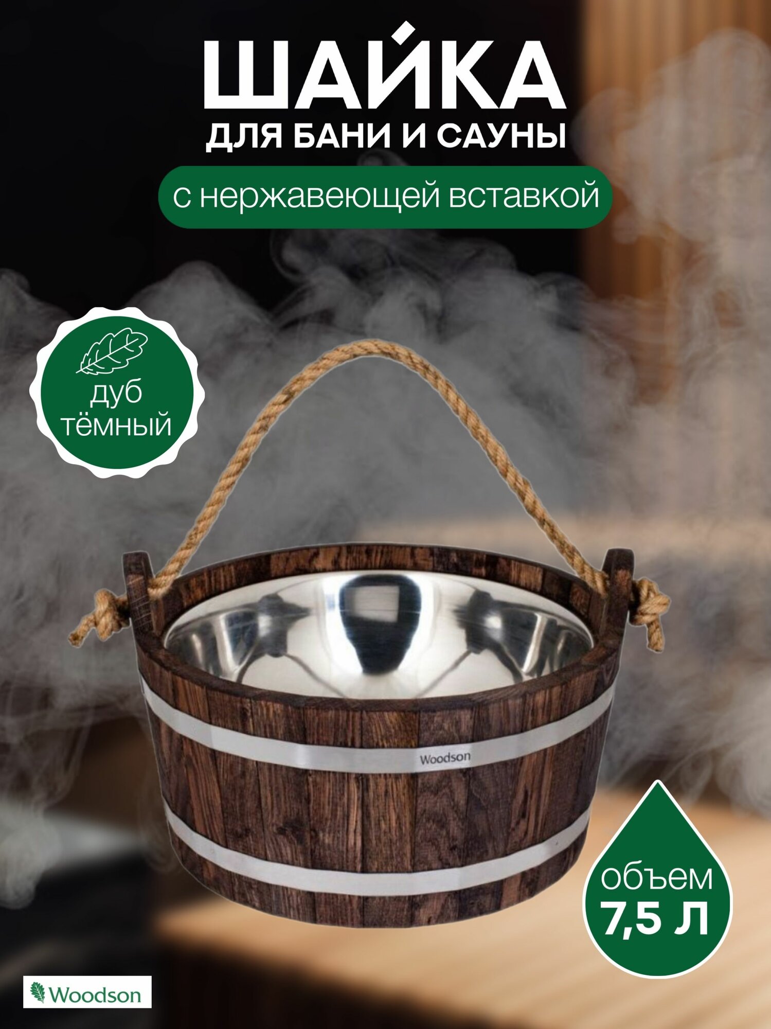 Шайка Woodson с нержавеющей вставкой, 7,5 л, дуб в темном