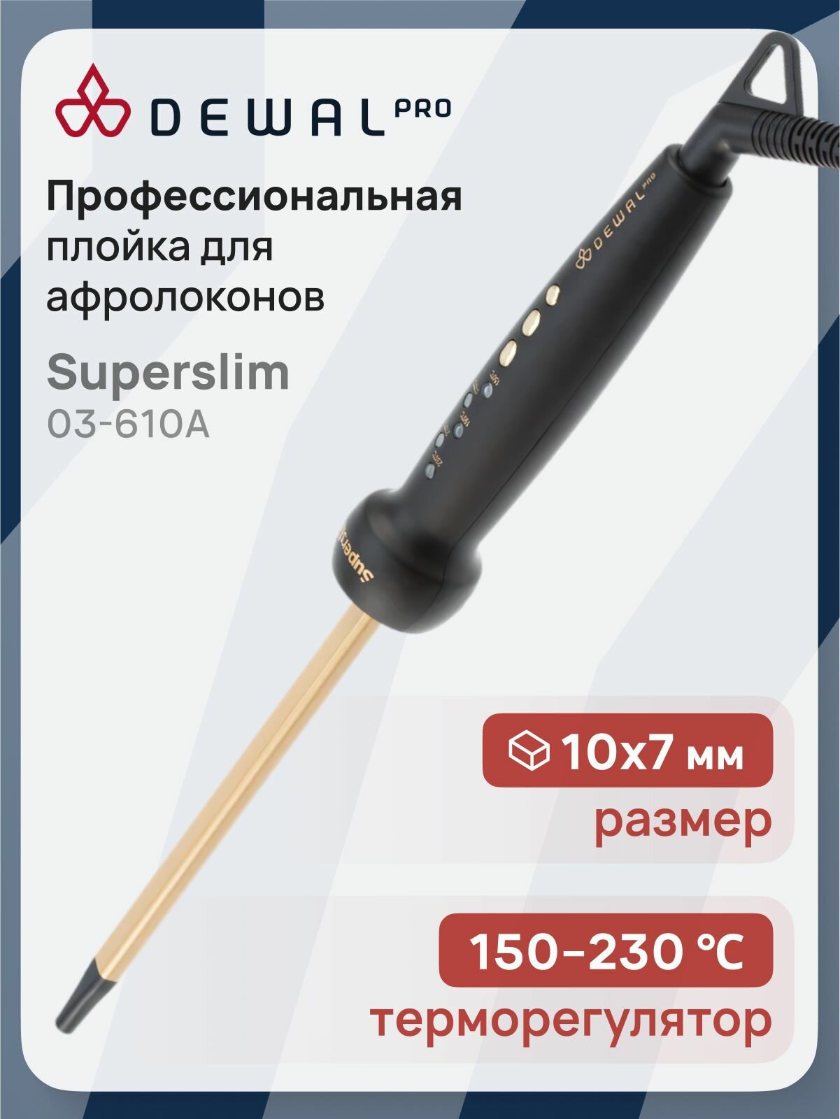Плойка для афролоконов Dewal Superslim 03-610A, количество температурных режимов 5