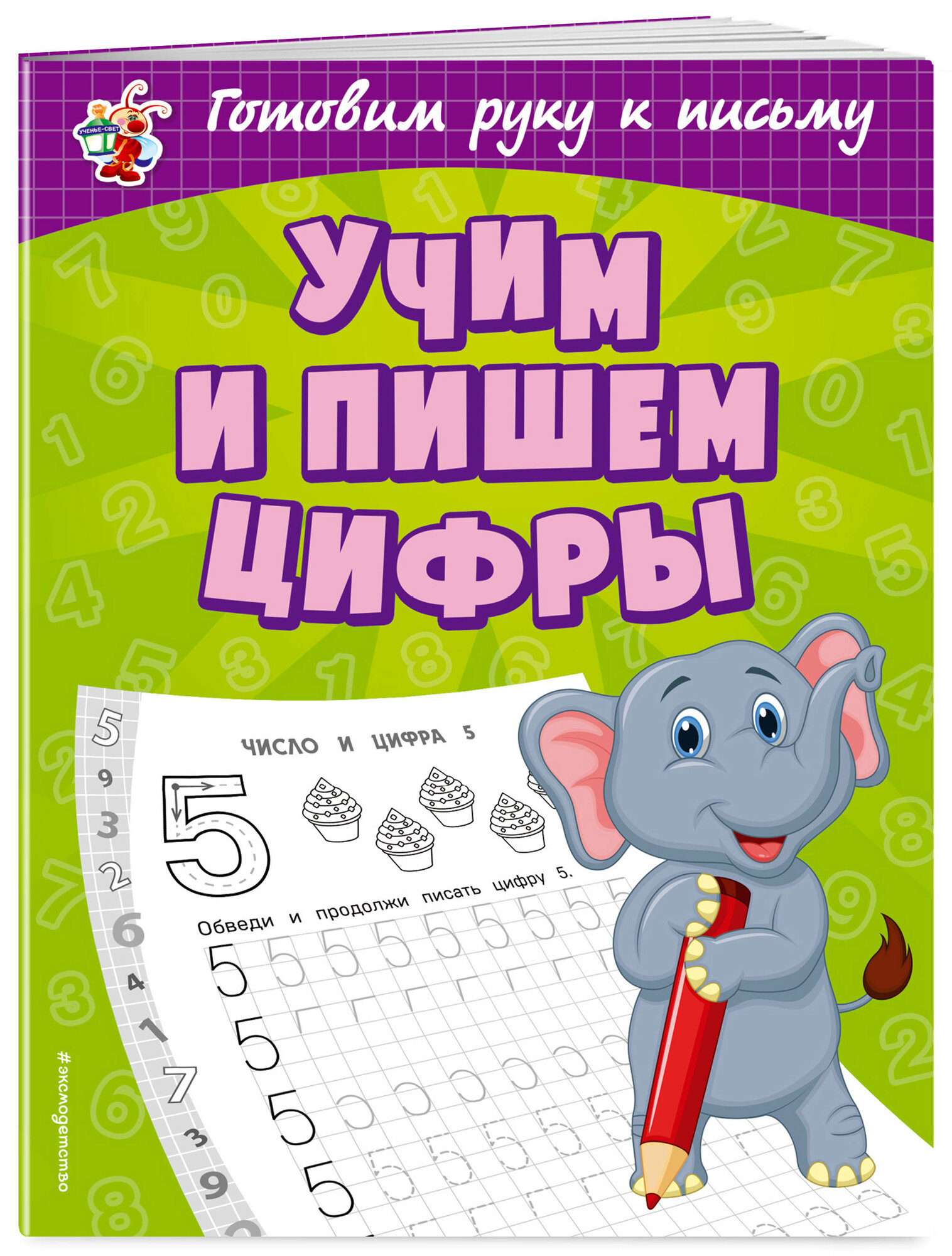 Александрова О. В. Учим и пишем цифры