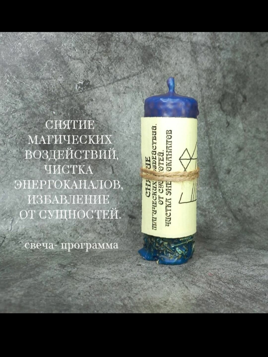 Снятие магических воздействий. Свеча- программа