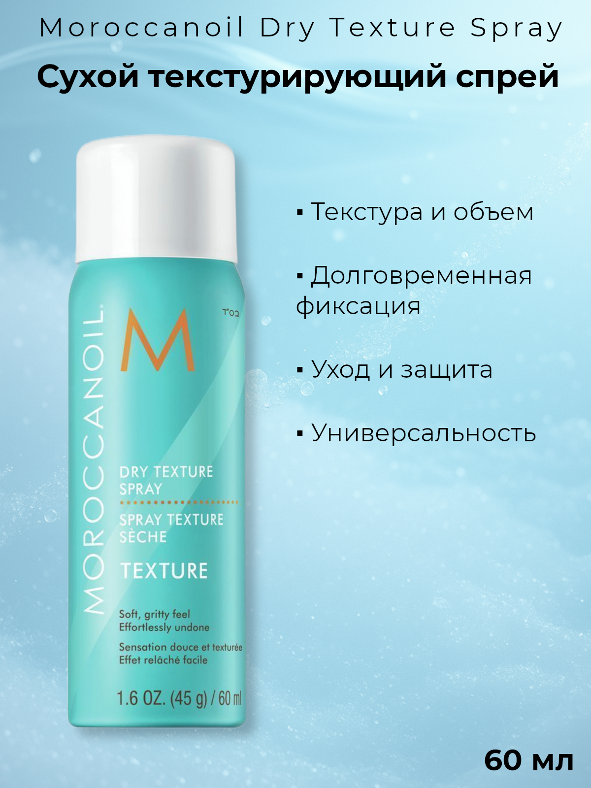 Спрей Moroccanoil Dry Texture Сухой текстурирующий для волос, 60 мл