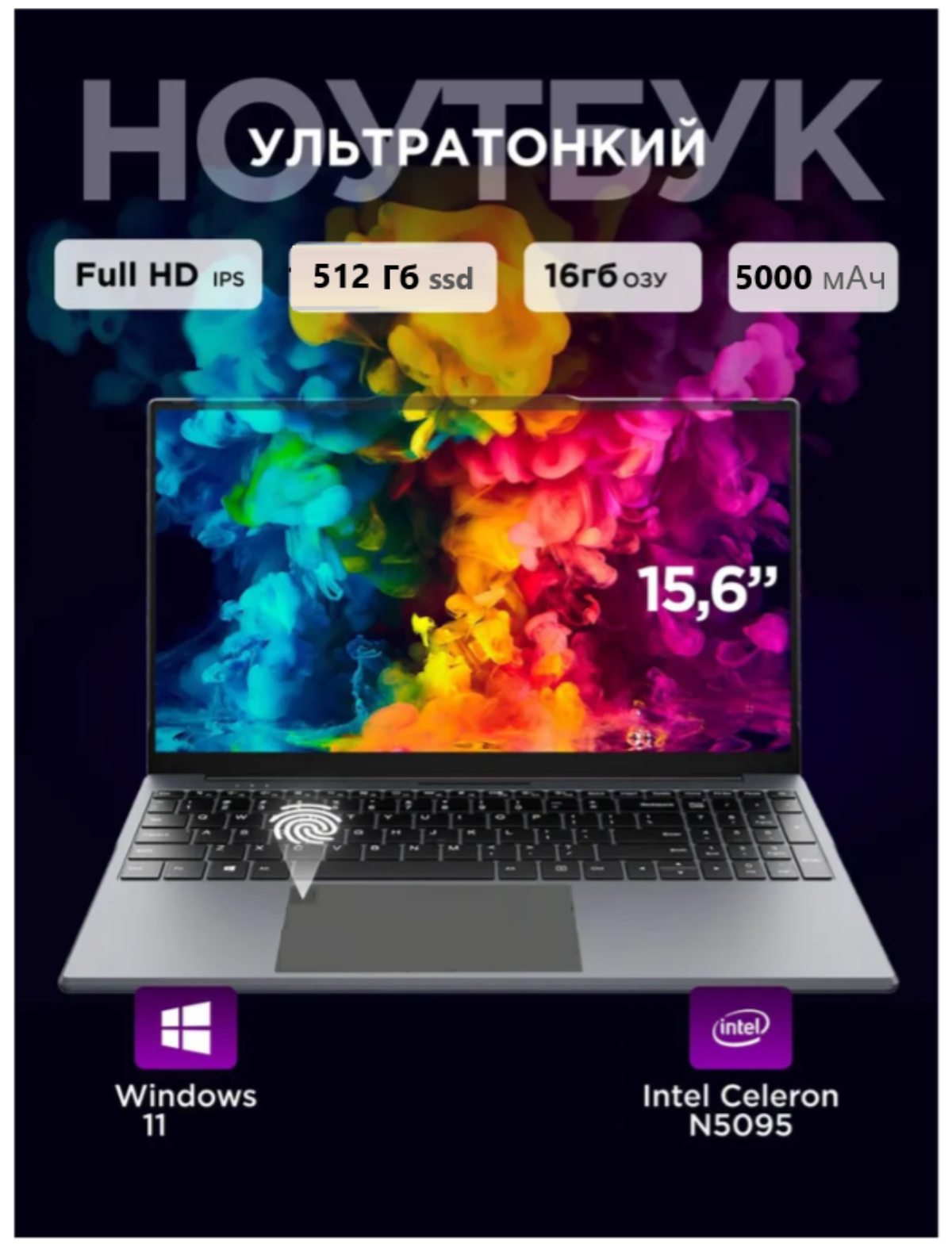 Ноутбук 15.6" Intel Celeron N5095, RAM 16GB, SSD 512GB, Intel UHD Graphics, 1920x1080 IPS, Русская клавиатура, Windows11, сканер отпечатка пальца