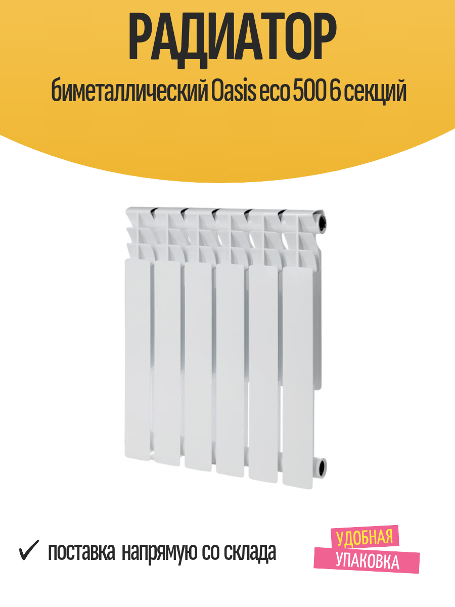 Радиатор биметаллический "Oasis Eco", 6 секций, боковое подключение, белый
