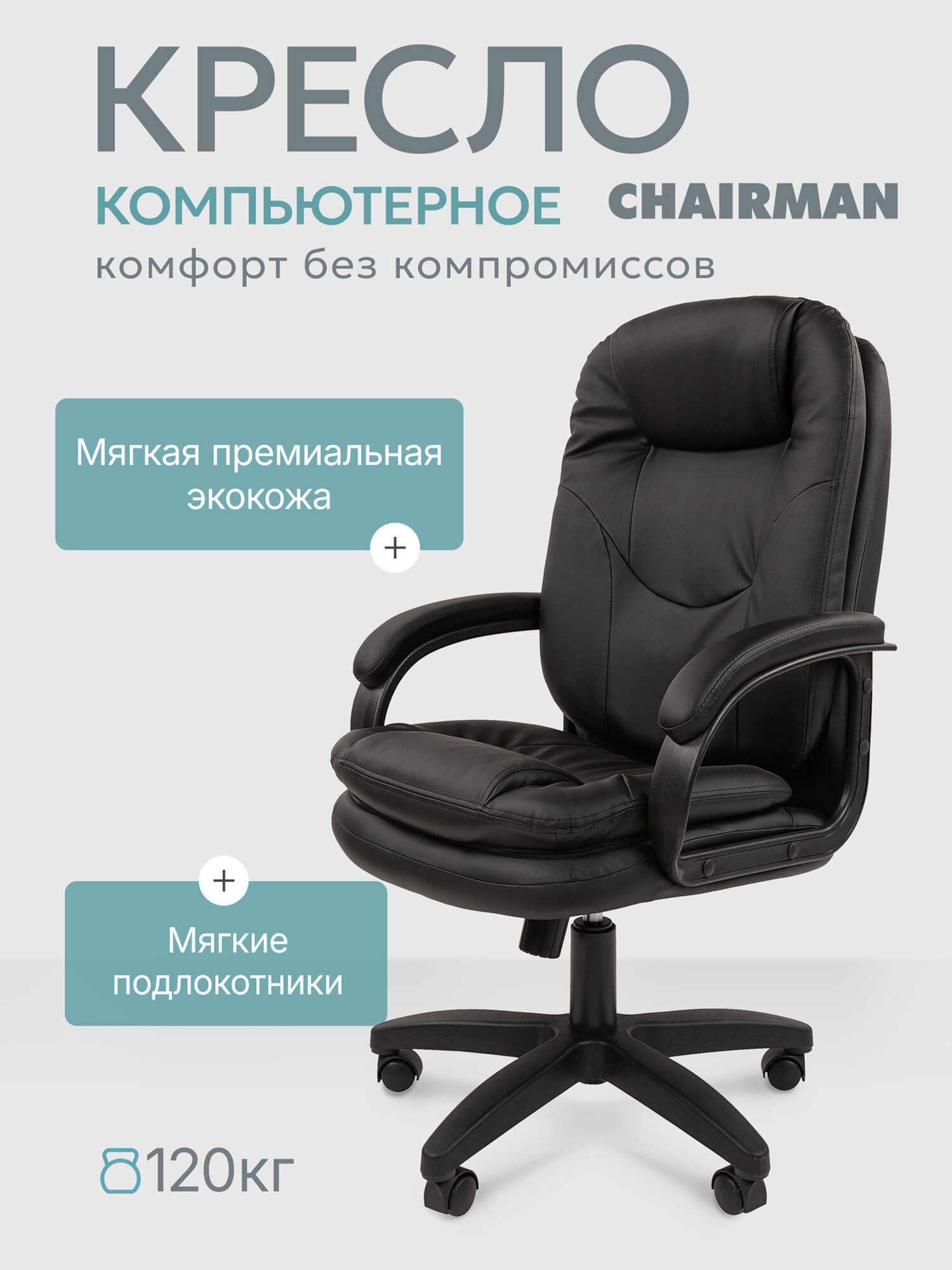 Компьютерное кресло CHAIRMAN 668 LT, экокожа, черный, с механизмом качания и мягкими подлокотниками для руководителя