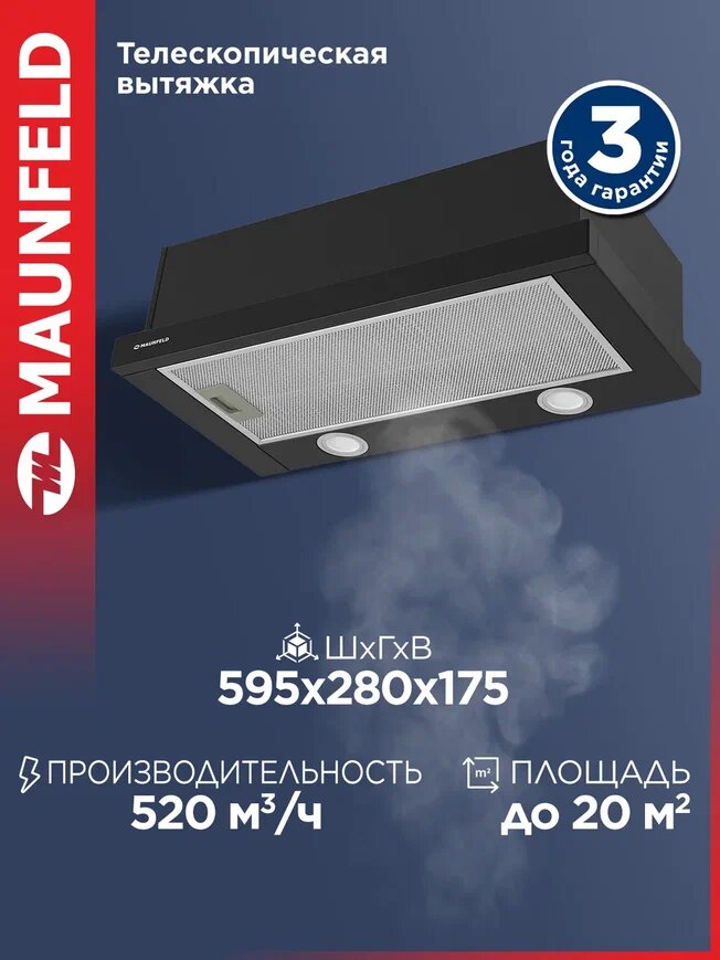 Вытяжка кухонная MAUNFELD VS Light 60 черный встраиваемая с выдвижным телескопическим козырьком 60 см