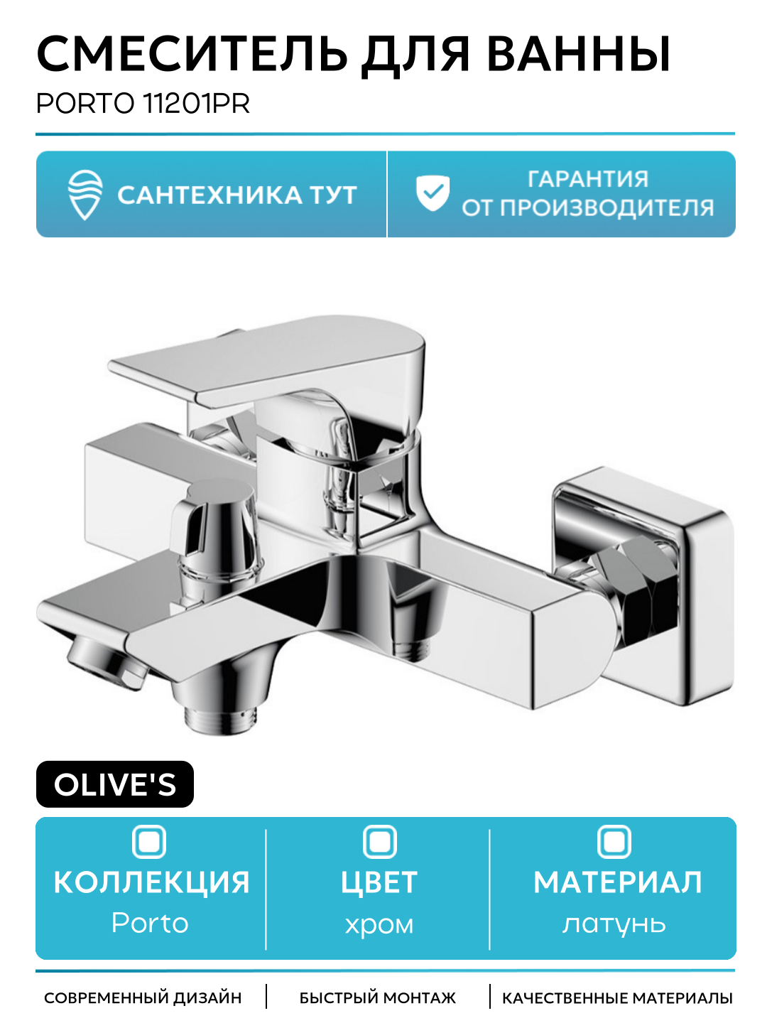 Смеситель для ванны Olive's Porto 11201PR Хром латунь на стену Италия