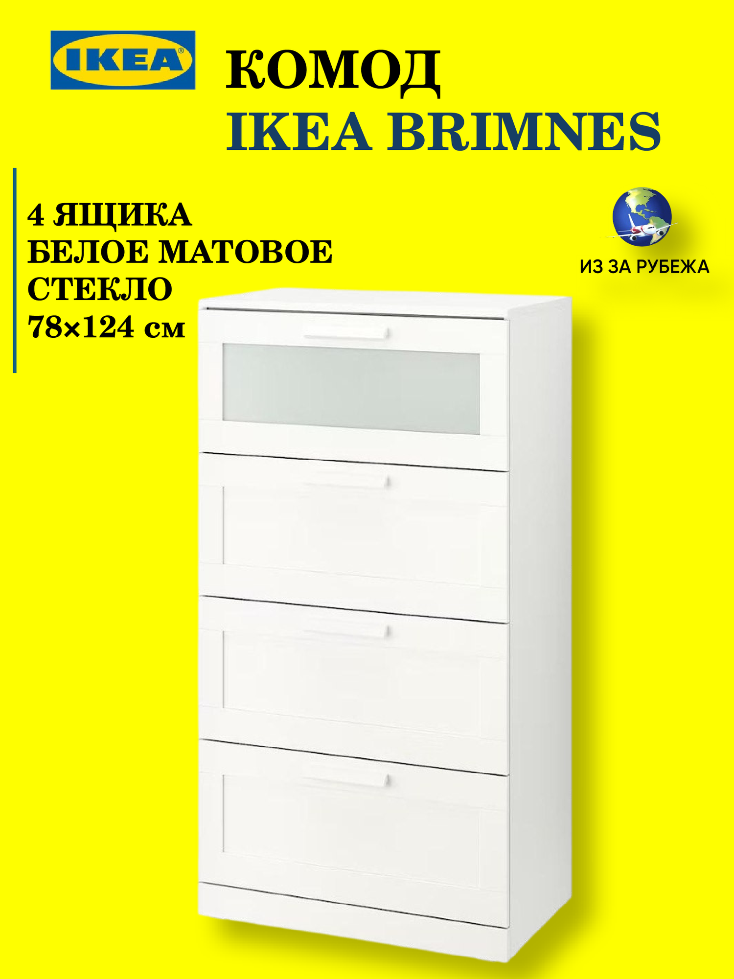 Комод IKEA BRIMNESE, 4 ящика, 78см x 124см x 46см, белый, оригинал