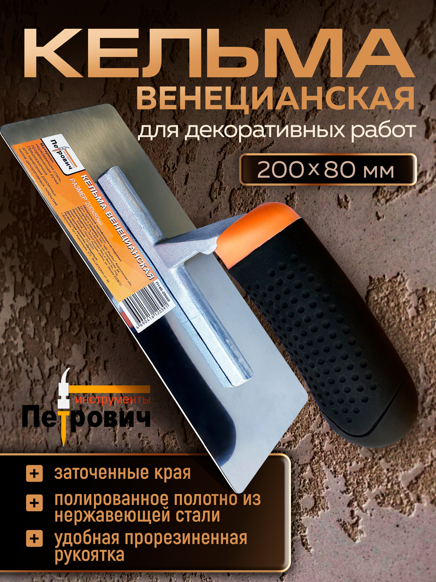 Кельма для декоративной штукатурки венецианская, 200x80мм, ПЕТРОВИЧ нержавеющая сталь, прорезиненная ручка
