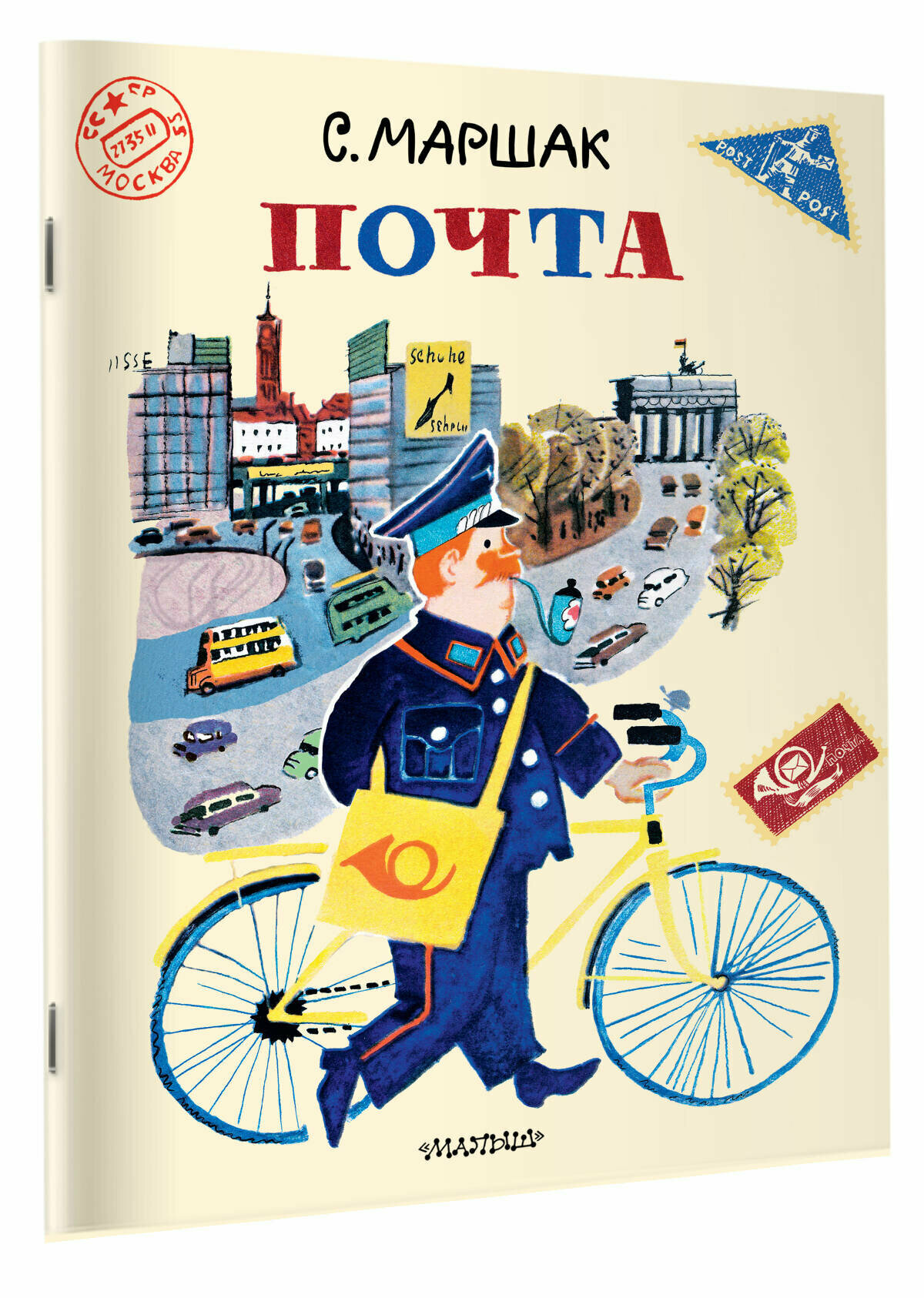 Почта. Рисунки А. Елисеева и М. Скобелева