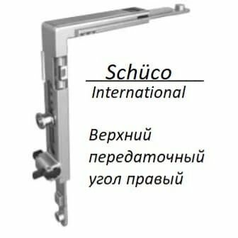 Верхний передаточный уголок с фиксатором, Правый, SimplySmart SCHUKO Арт. 277702.