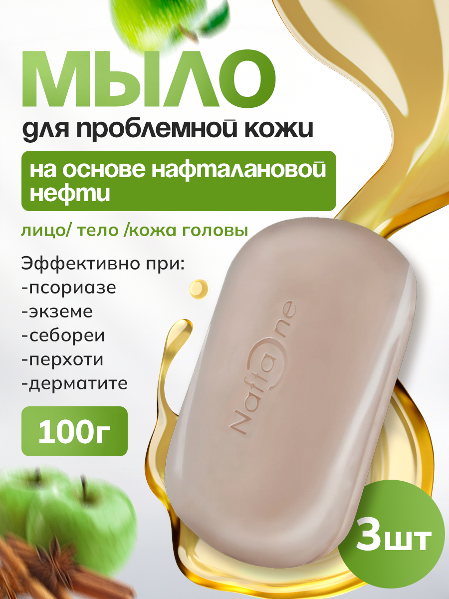 Натуральное антибактериальное твердое кусковое мыло, Корица и зеленое яблоко, 3 шт, лечебное средство для проблемной кожи лица, рук, тела от прыщей, акне, псориаз, дерматит