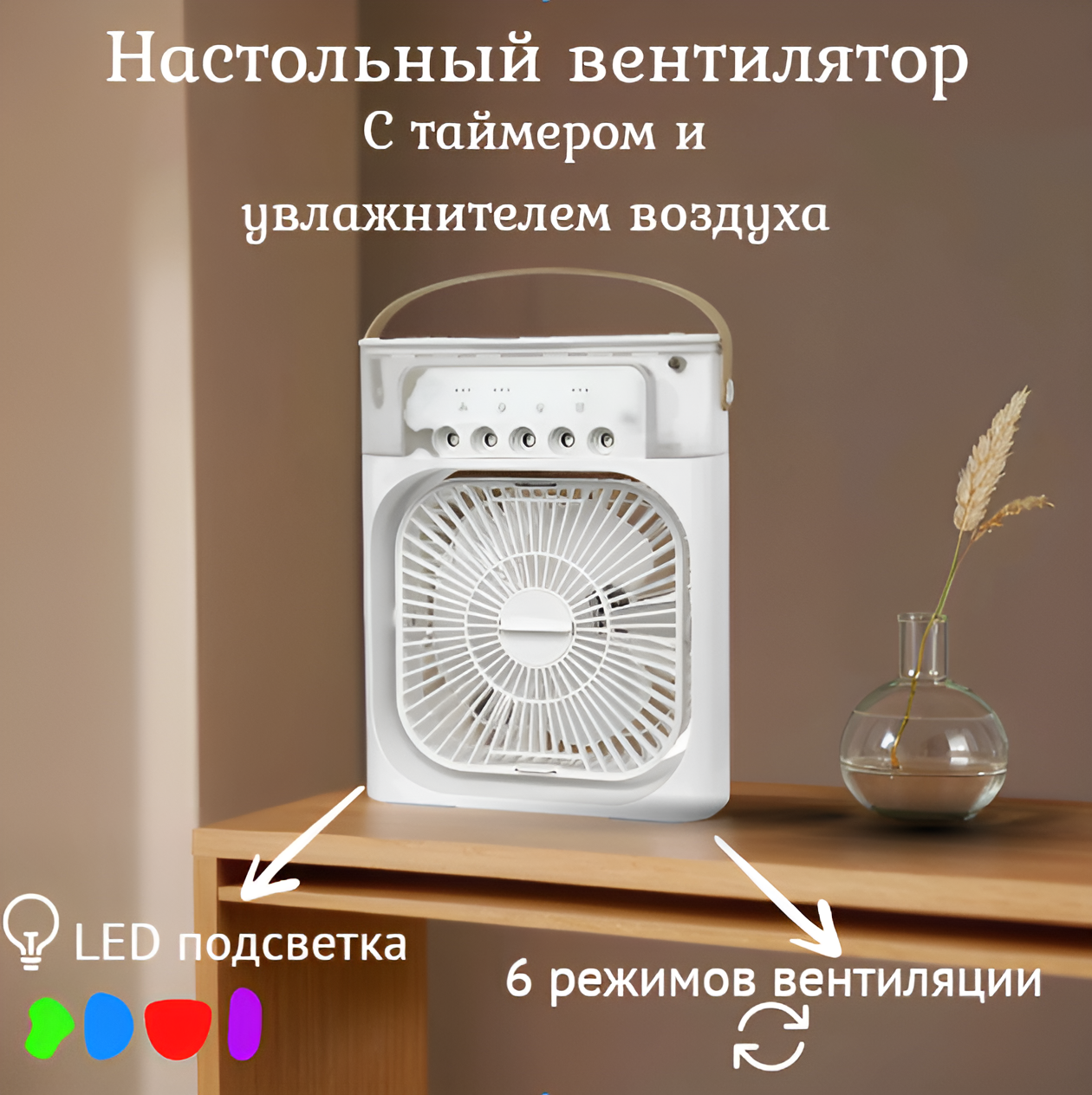 Настольный вентилятор 
