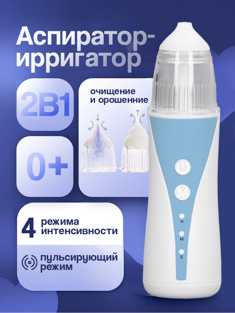 Аспиратор назальный детский, соплеотсос электрический, 4 насадки, для новорожденных, как отривин бэби, бело-голубой