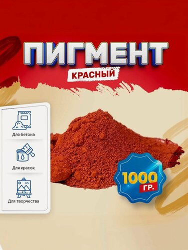 Изображение товара Пигмент железооксидный красный Iron Oxide RED 130, для бетона, гипса, эпоксидной смолы, красок, творчества - 1 кг
