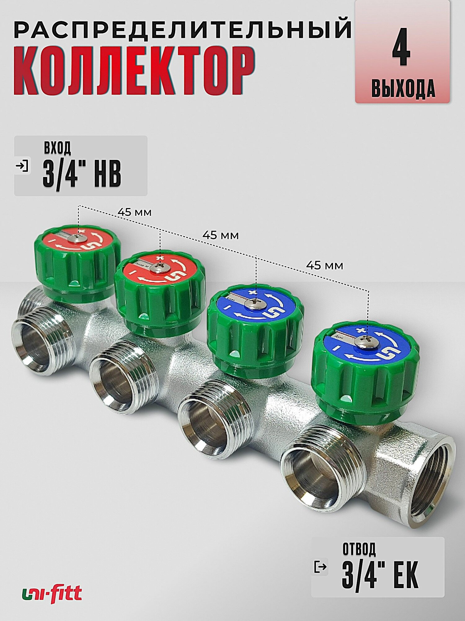 Коллектор распределительный 3/4" НВ с вентилями на 4 выхода 3/4" евроконус