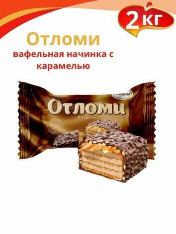 Конфеты акконд Отломи, 2кг. вафельная начинка с карамелью, картонная коробка