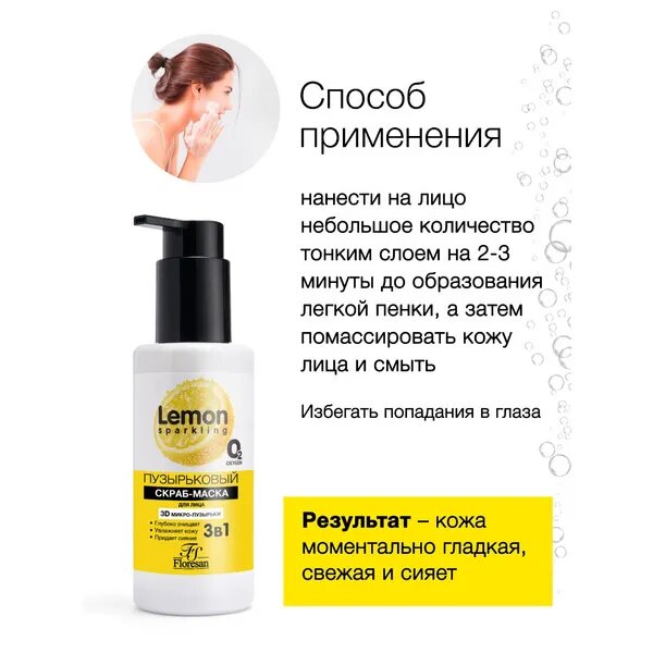 Floresan Пузырьковый скраб - маска для лица 3в1 Sparkling Lemon 3D микро пузырьки 150мл. — фото 1