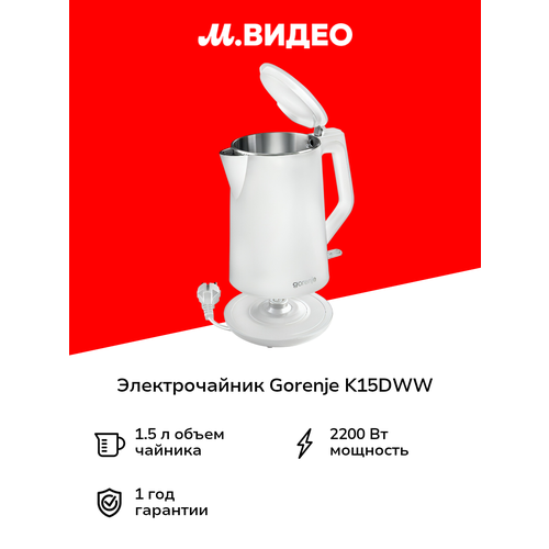 Электрочайник Gorenje K15DWW 1.5 л 2200 Вт белый — купить, цена, характеристики