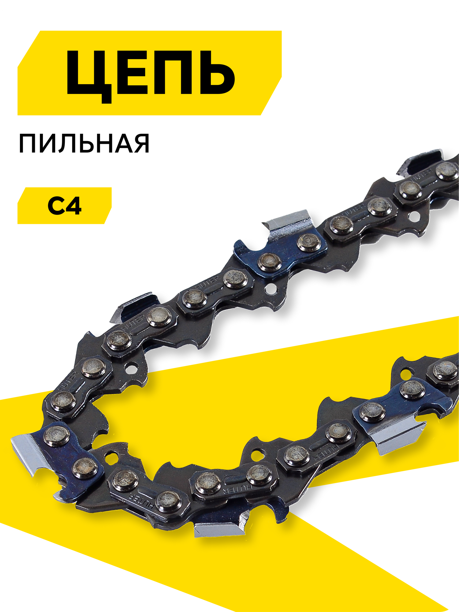 Цепь C4 HUTER для BS-52  50 см  толщина звена 1 5 мм  шаг цепи 0 325  76 звена