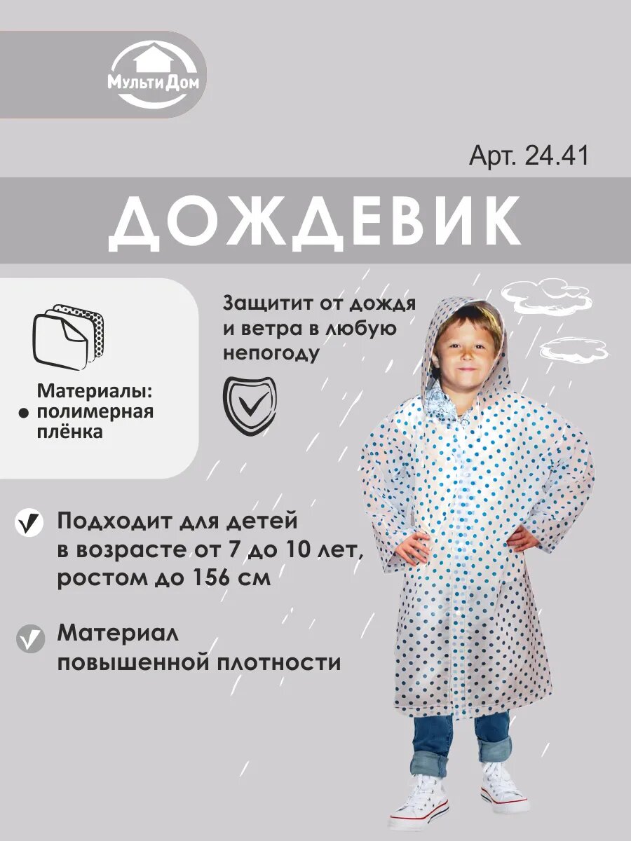 Плащ-дождевик Мультидом размер 10 белый