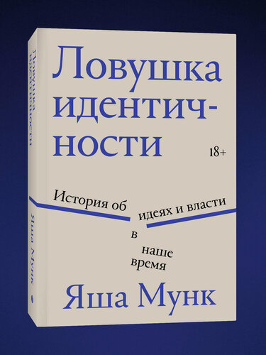 Изображение товара Мунк Я. Ловушка идентичности