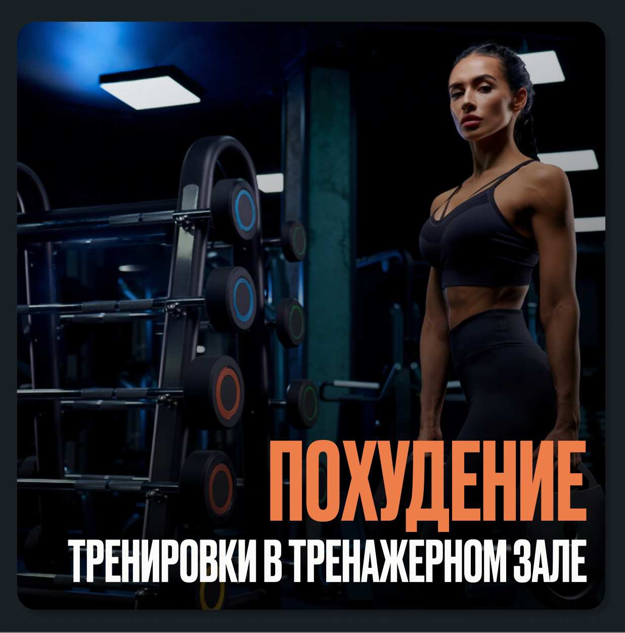 Подарочный сертификат "Похудение в тренажерном зале" курс обучение центр здоровья для близких