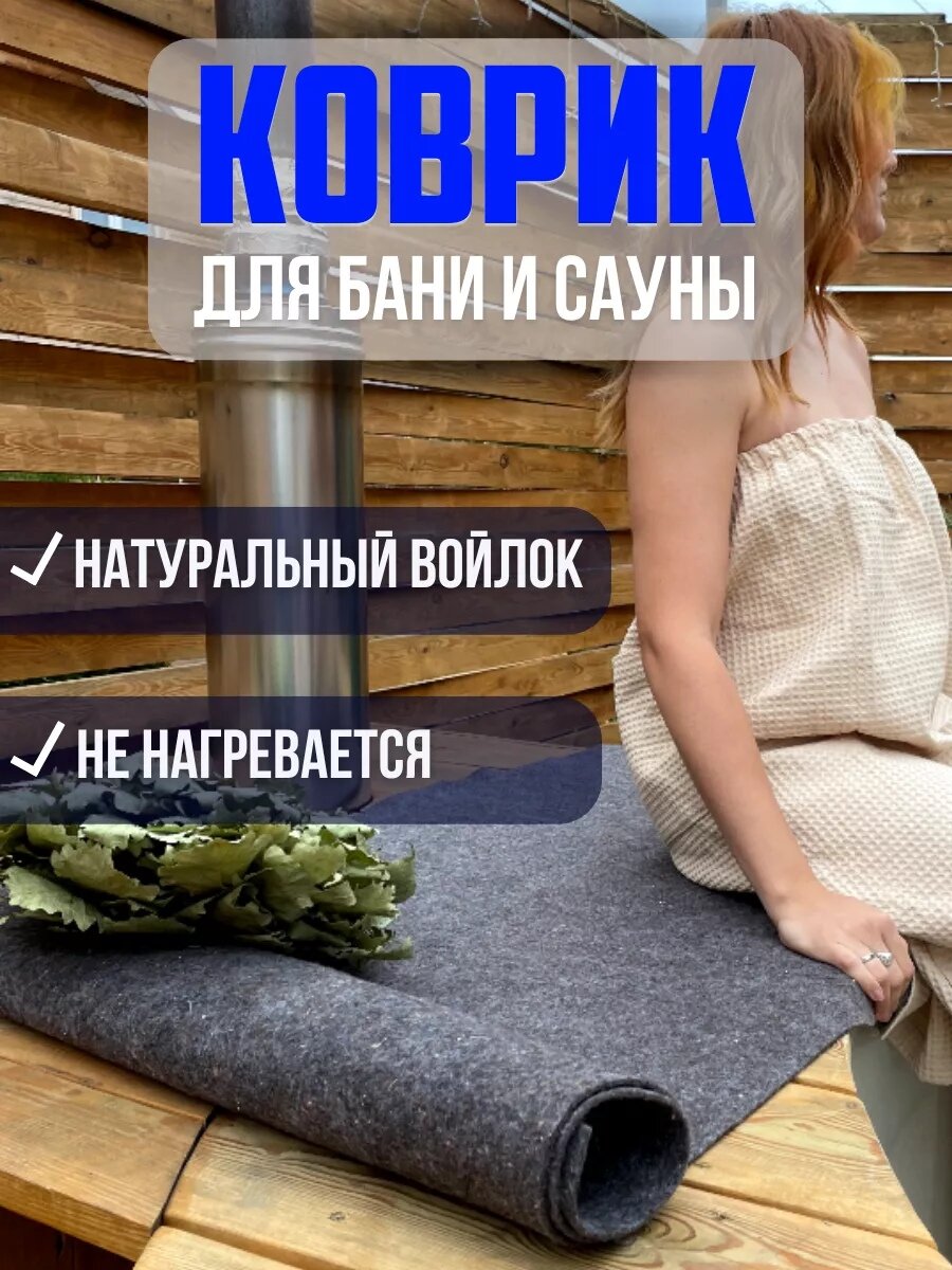 Коврик для бани и сауны лежак для бани 160х60 войлок серый