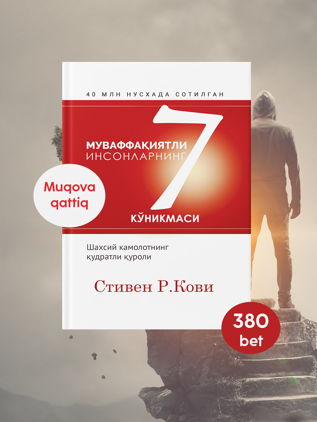 Стивен Р. Кови: Муваффаиятли инсонларнинг 7 кникмаси